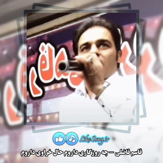 دانلود آهنگ قاسم فاضلی چه روزگاری داروم حال خراوی داروم